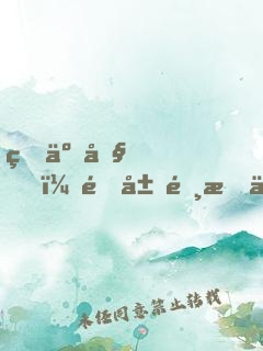瘋了吧！開局選擇人族鎮(zhèn)守使